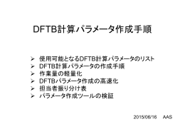 DFTB計算パラメータ作成手順