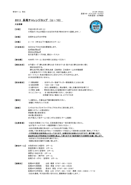 2013 長尾チャレンジカップ （U－10）