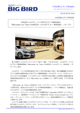 「Mercedes me Tokyo HANEDA（メルセデス ミー 東京羽田）」オープン