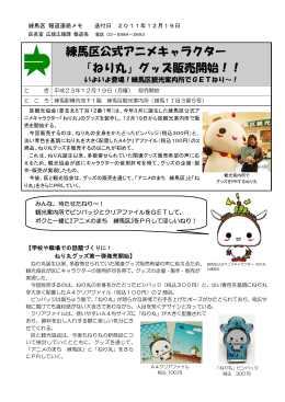 練馬区公式アニメキャラクター 「ねり丸」グッズ販売開始！！
