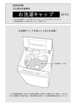 お洗濯キャップ MO-F92