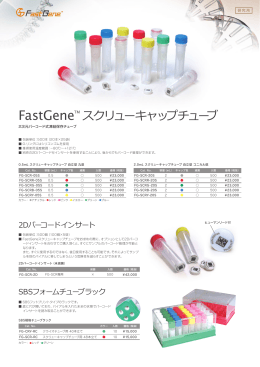 FastGeneスクリューキャップチューブ/日本語