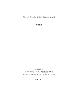 The 1st Tsuneko & Reiji Okazaki Award 開催概要 名古屋大学