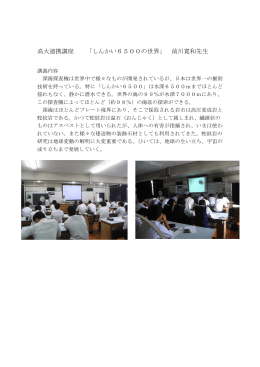 高大連携講座 「しんかい6500の世界」 前川寛和先生
