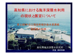 高知県における海洋深層水利用 の現状と展望について
