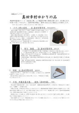 真田幸村のゆかりの品 PDF