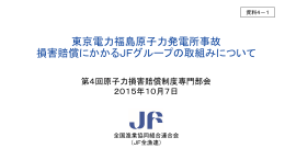 東京電力福島原子力発電所事故 損害賠償にかかるJF