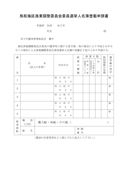 鳥取海区漁業調整委員会委員選挙人名簿登載申請書
