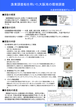 漁業調査船を用いた大阪湾の環境調査