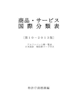 第10-2013版 - Japan Patent Office