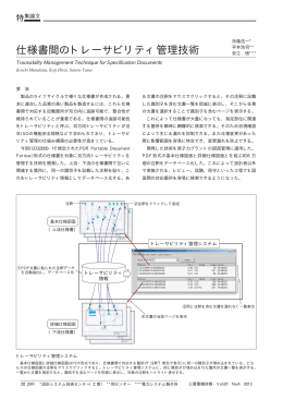 仕様書間のトレーサビリティ管理技術（PDF：40.2KB）