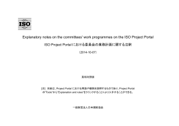 ISO Project Portalに関する注釈（和英対訳）