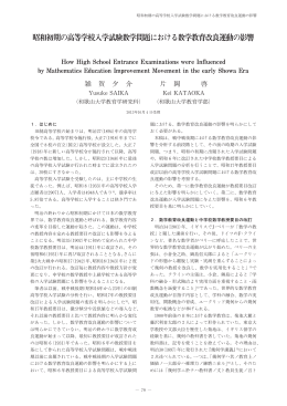 昭和初期の高等学 入学試験数学問題における数学教育改良運動の影響
