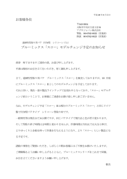 お客様各位 ブルーミックス「スロー」モデルチェンジ予定のお知らせ