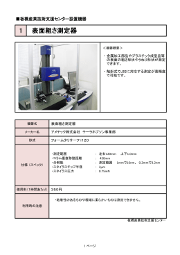 1 表面粗さ測定器