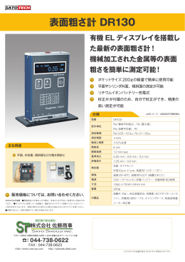 表面粗さ計 DR130 - 測定器販売のSATO測定器.COM