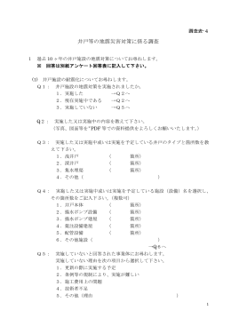 井戸等の地震災害対策に係る調査