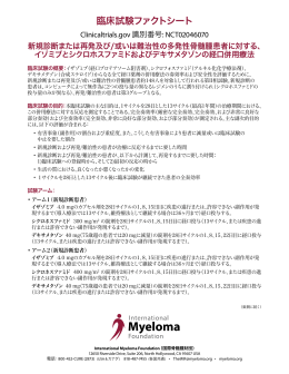 臨床試験ファクトシート - International Myeloma Foundation