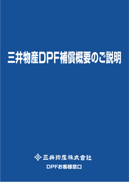 三井物産DPF補償概要のご説明 (PDF 96KB)