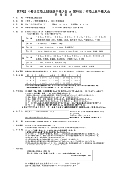 要項(PDFファイル) - 小樽後志陸上競技協会