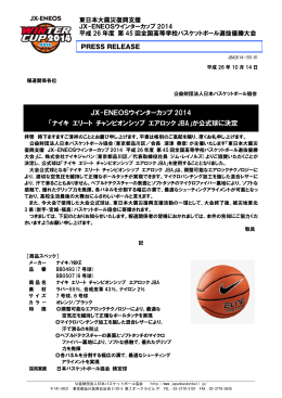 JX-ENEOSウインターカップ 2014 - 公益財団法人日本バスケットボール