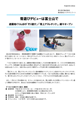 【ぐりんぱ】雪遊びデビューは富士山で