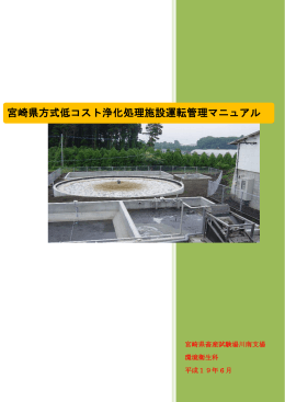 宮崎県方式低コスト浄化処理施設運転管理マニュアル