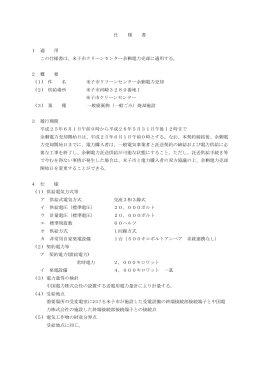 仕 様 書 1 適 用 この仕様書は、米子市クリーンセンター余剰電力売却に