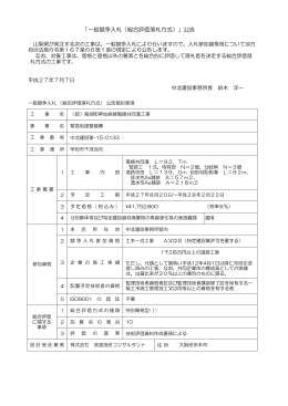 2015-07-07 県中北建設の高畑町昇仙峡線電線共同溝工事公告