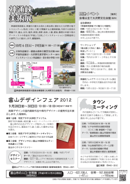 神通峡美術展 富山デザインフェア2012