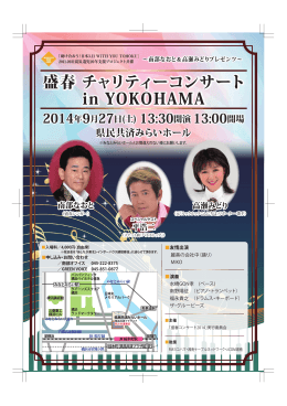 盛春 チャリティーコンサート in YOKOHAMA 盛春 チャリティーコンサート