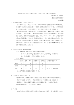 矢作川に生息するチャネルキャットフィッシュ（2013 年の動向） 平成 25