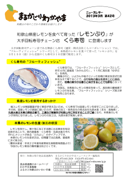 和歌山県産レモンを食べて育った「レモンぶり」が 大手回転寿司チェーン