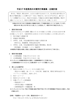平成27年度県民の日賛同行事募集・広報計画（PDF：93KB）