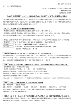 2013 大阪国際クリーニング総合展示会におけるテーマブース賛同のお願い