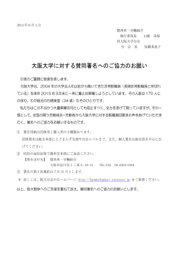大阪大学に対する賛同署名へのご協力のお願い