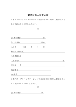 賛助会員申請書PDF - 日本スポーツリハビリテーション学会 / m3.com