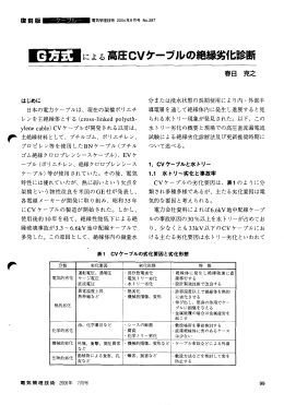 による高圧CVケーブルの絶縁劣化診断 - 公益社団法人 東京電気管理