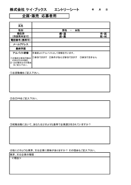 株式会社 ケイ・ブックス エントリーシート 企画・販売 応募者用 - K