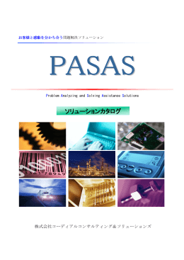 PASASソリューションカタログ - 株式会社コーディアルコンサルティング