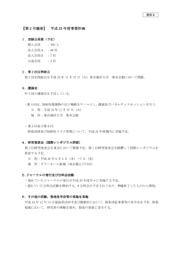 【第 2 号議案】 平成 25 年度事業計画