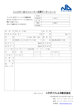 PDF版 - ニチダイフィルタ株式会社
