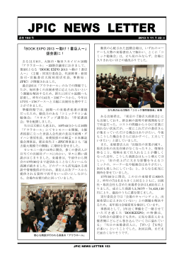 JPIC NEWSLETTER vol.153 BOOK EXPO 2013盛会裏に！