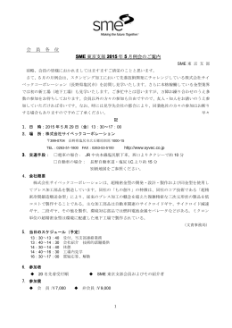 Page 1 1 会 員 各 位 SME 東京支部 2015 年 5 月例会のご案内 SME