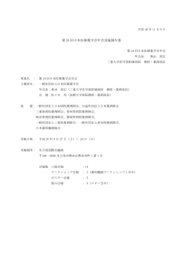 第 24 回日本医療薬学会年会実施報告書
