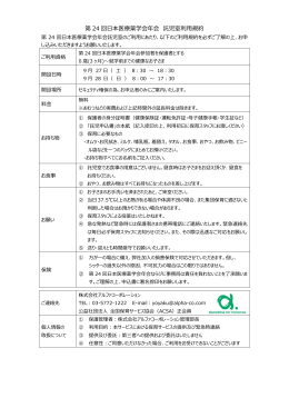 第 24 回日本医療薬学会年会 託児室利用規約