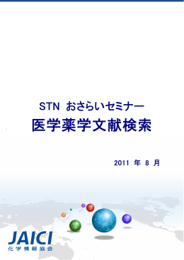 STN おさらいセミナー 医学薬学文献検索