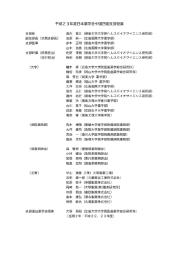 平成23年度日本薬学会中国四国支部役員名簿