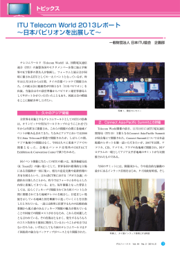 ITU Telecom World 2013レポート ∼日本パビリオンを出展して∼ - ITU-AJ