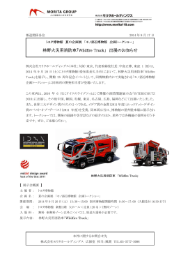 林野火災用消防車「Wildfire Truck」 出展のお知らせ